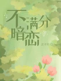 暗恋满分甜免费阅读