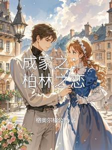 柏林之犬演员表