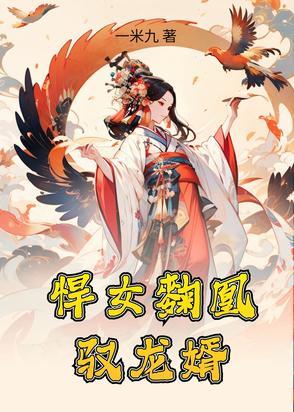 悍女三嫁免费阅读