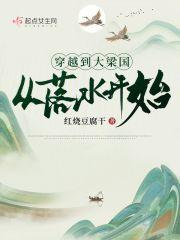 穿越到梁朝