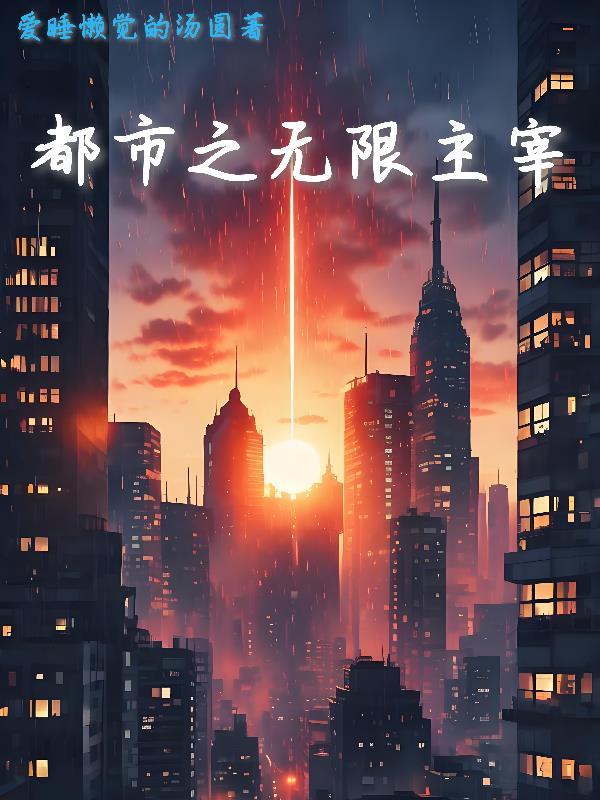 都市之无限升级
