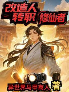 改造人的