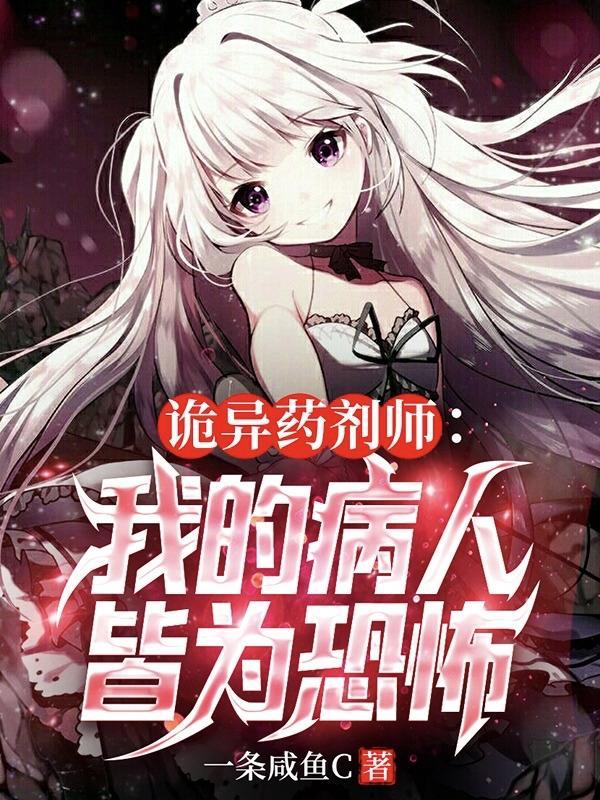 诡异药剂师我的病人皆为恐怖未删减