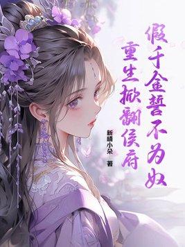 假千金重生
