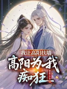 高阳为我痴狂短剧原著