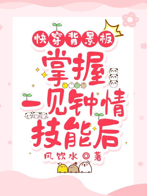 快穿文推荐一见钟情