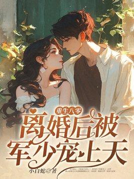 重生八零军少宠妻套路深