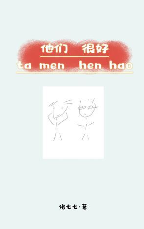 他们都很好英文