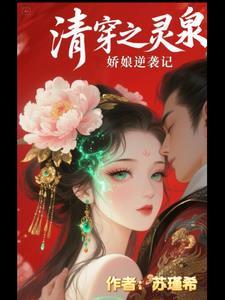 清穿女主有灵泉