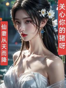 仙妻嫁到