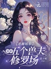 恶毒雌性深陷兽世修罗场免费阅
