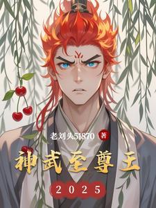 神武至尊主角几个老婆