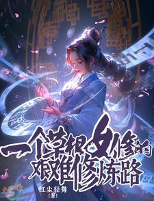 一个草根女修的艰难修炼路有男主吗