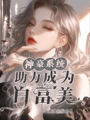 神豪系统免费
