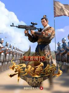 带着军火库闯大明txt