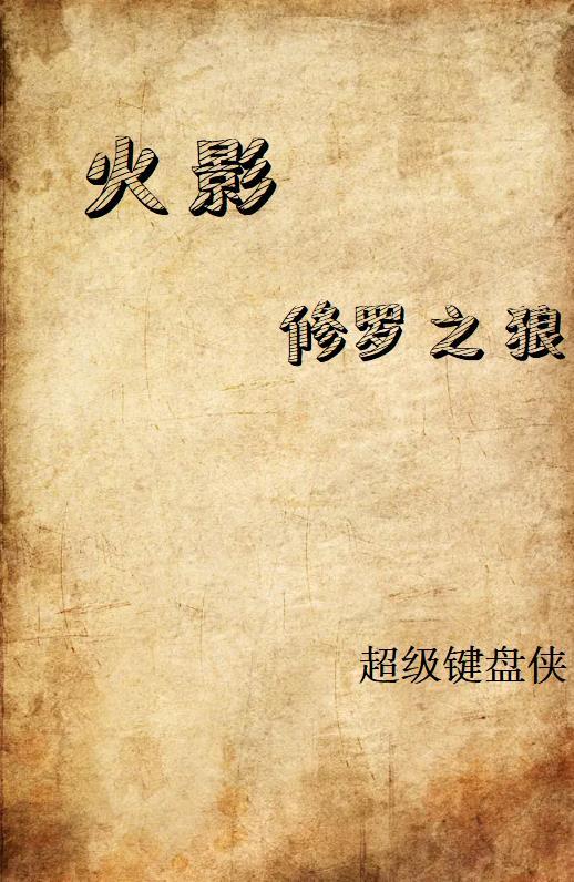 火影修罗攻略