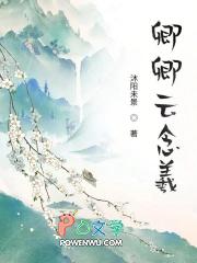 女主云卿念男主凤少姝