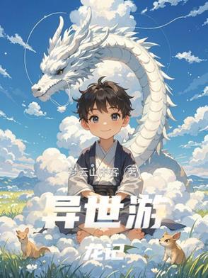 异世游历全文阅读