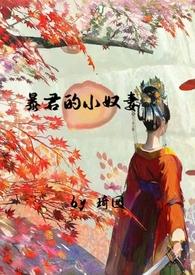 暴君小妾