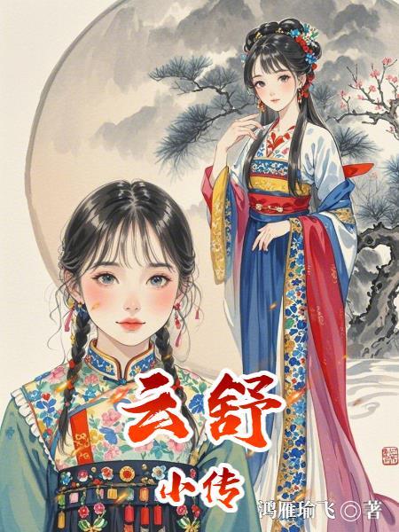 云舒的