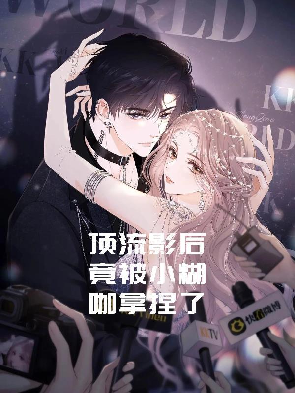 顶流影帝小撩精