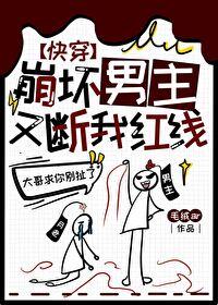 男主都崩坏了