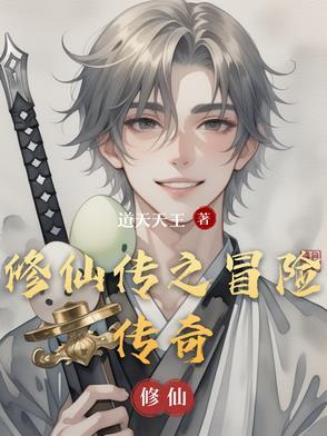 修仙传最新章节_修仙传无弹窗_笔趣阁