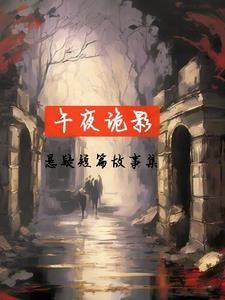 午夜的鬼故事