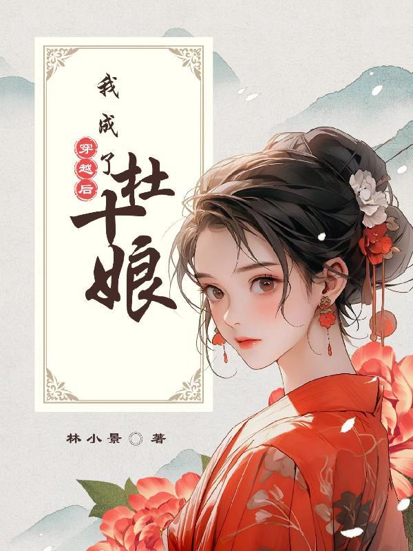 穿越后我成了杜十娘的