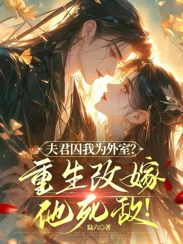 夫君重生妻