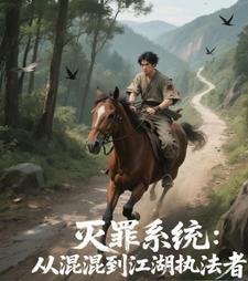 灭罪师介绍