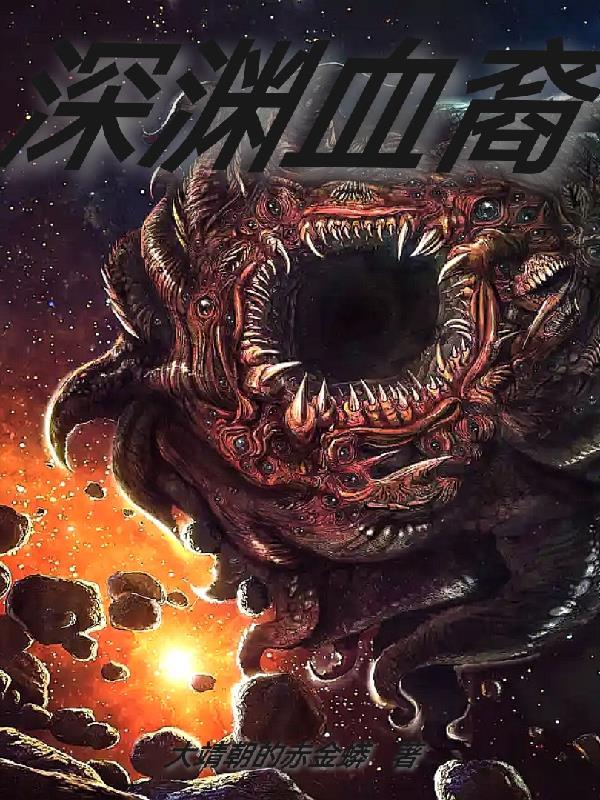 深渊人物