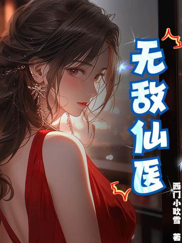 无敌医仙战神最新章节免费阅读