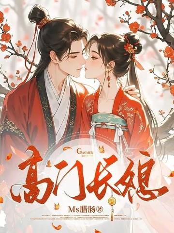 高门玩啊