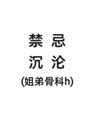 姐弟骨科文1v2