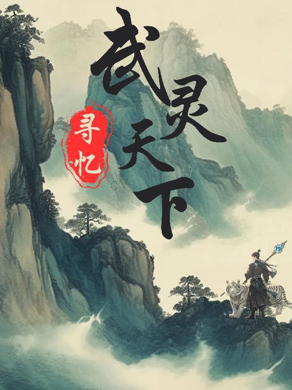 武灵天下无弹窗笔趣阁