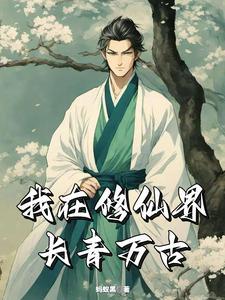仙道长青介绍