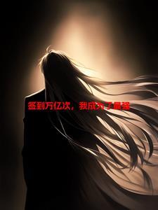 签到百万亿