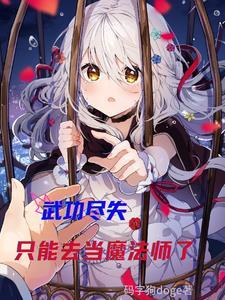 武功尽失怎么恢复