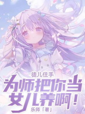 徒儿为师不下山百度百科