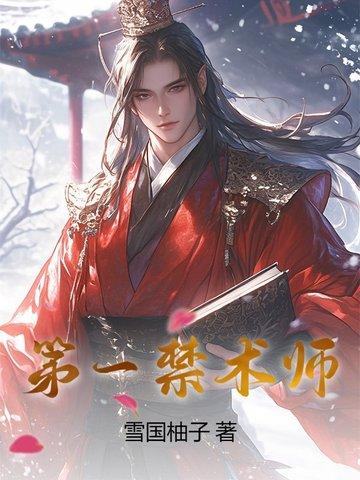 我觉醒了禁术师
