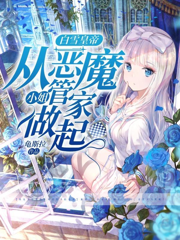 恶魔版白雪公主