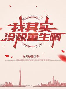 我其实没想重生啊免费观看