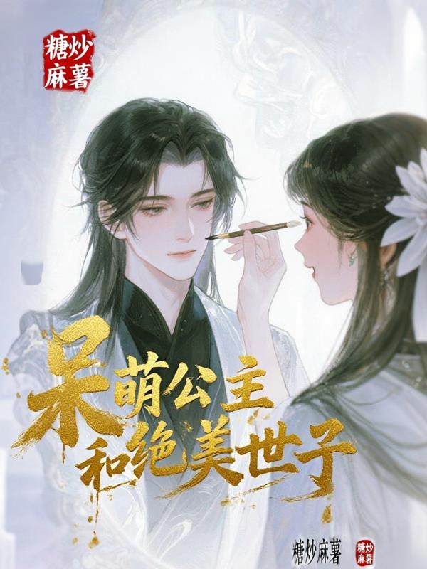 呆萌公主和侍卫的