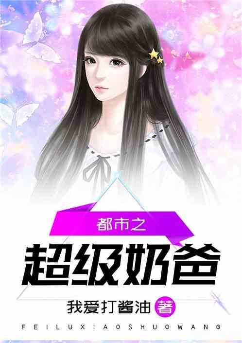 都市之超级奶爸奇书网