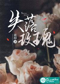 玫瑰失忆了