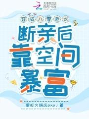 穿成八零小姨
