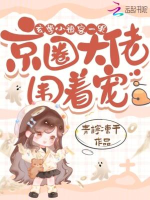 玄学小祖宗她真的不想