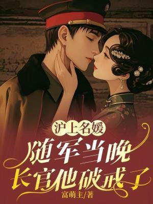沪上名媛随军当晚