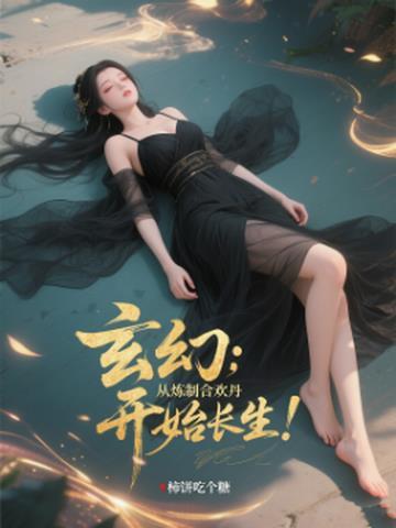 男主修炼合欢功法的都市玄幻